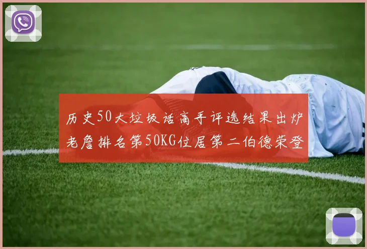 历史50大垃圾话高手评选结果出炉老詹排名第50KG位居第二伯德荣登榜首