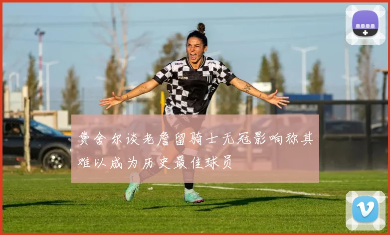 费舍尔谈老詹留骑士无冠影响称其难以成为历史最佳球员