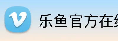 乐鱼官方在线登录 Logo